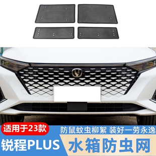专用于23款长安锐程PLUS水箱防虫网改装中网挡蚊虫砂石柳絮车用品