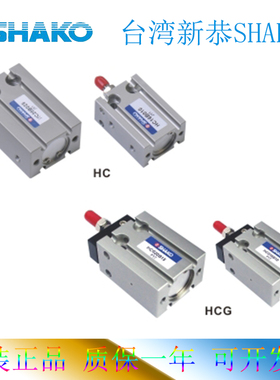 新恭SHAKO气缸HC20/HC25/HC32B5C10B15B20B25B30B35B40B50