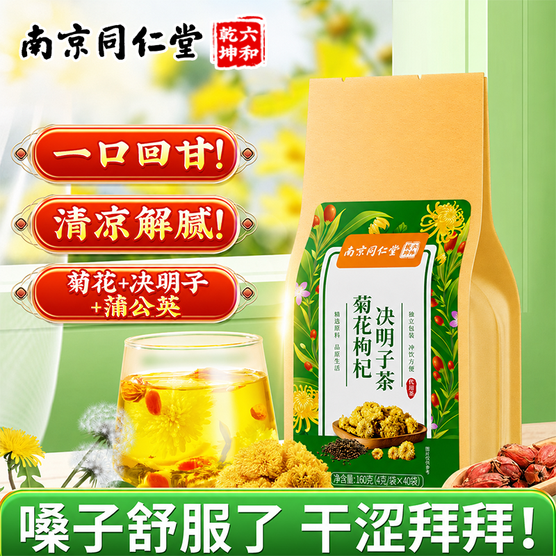 菊花决明子枸杞茶牛蒡根金银花甘草栀子养生熬夜回甘清火茶