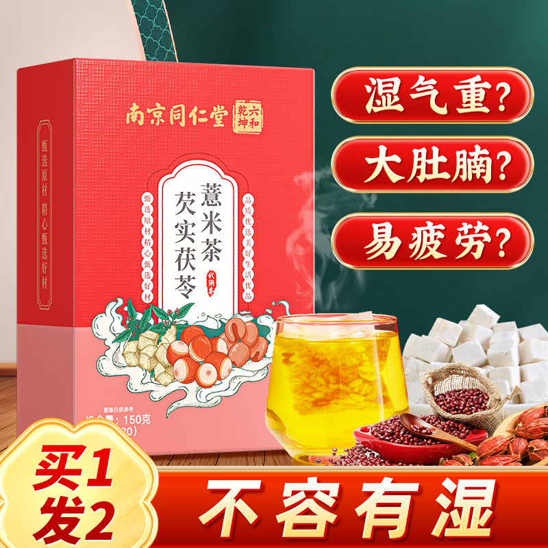 南京同仁堂赤小红豆薏米芡实茶非祛排湿气男女性去除湿气毒养生茶