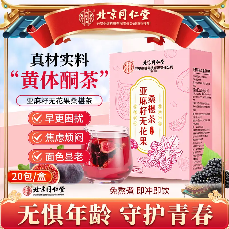 北京同仁堂黄体酮养雌茶亚麻籽无花果黑豆黑枸杞桑葚干补养生茶包