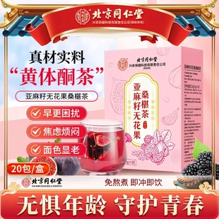 北京同仁堂黄体酮养雌茶亚麻籽无花果黑豆黑枸杞桑葚干补养生茶包