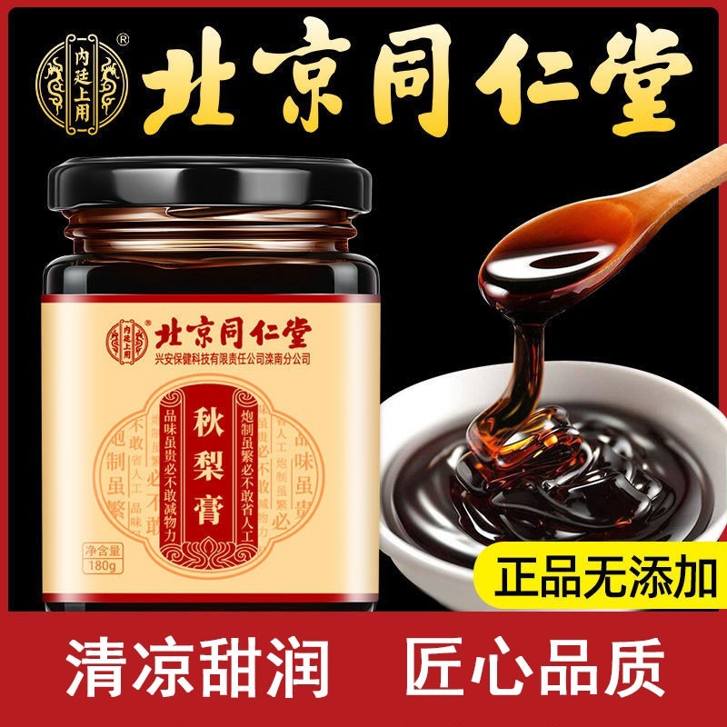 北京同仁堂秋梨膏180g