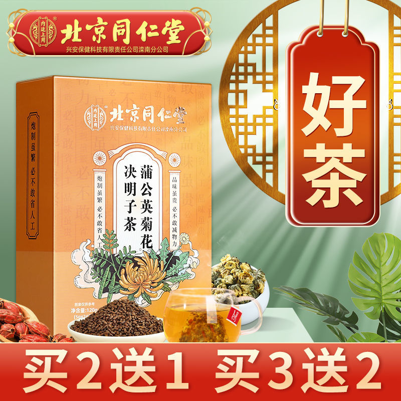 北京同仁堂蒲公英菊花决明子茶枸杞栀子茶养肝护肝明目熬夜茶正品