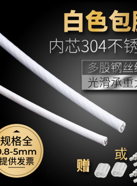 包塑钢丝绳白色304不锈钢晒被晾衣绳户外遮阳网葡萄架大棚牵引线