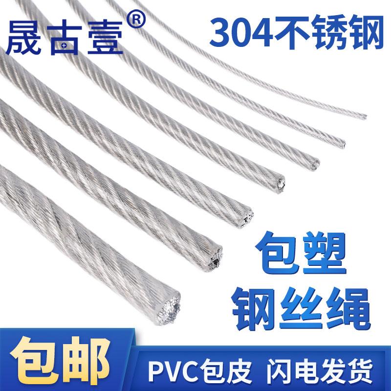 加厚304不锈钢钢丝绳包塑细软