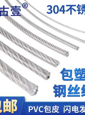 加厚304不锈钢钢丝绳包塑细软