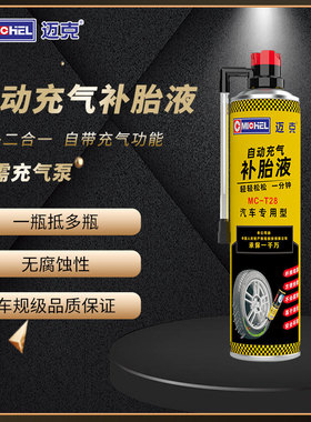 迈克自动充气补胎液MC-T28汽车应急真空胎补胎宝 适用17-18寸轮胎