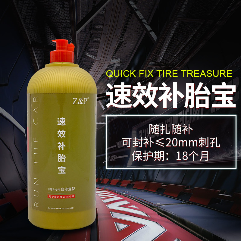 Z&P 汽车轮胎防护自补液 卡客车专用速效补胎宝工程车补胎胶水