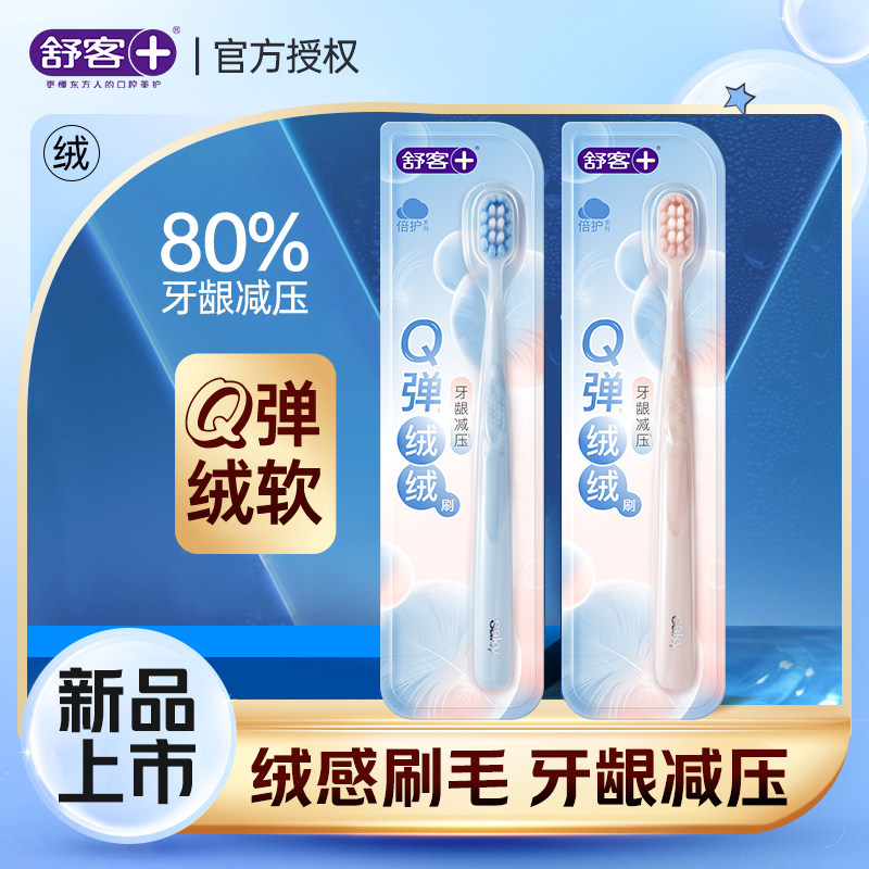 正品舒客绒感牙刷软毛牙刷成人男士专用品牌官方旗舰店家庭装家用