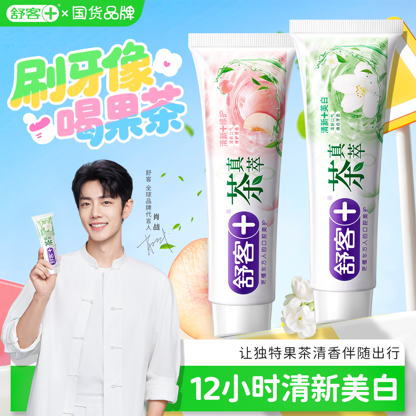 舒客果茶牙膏美白清新含氟防蛀