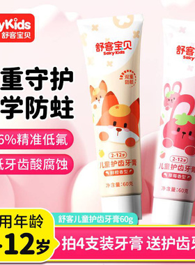 舒客儿童宝贝护齿草莓香型牙膏宝贝3到6岁6到12岁专用