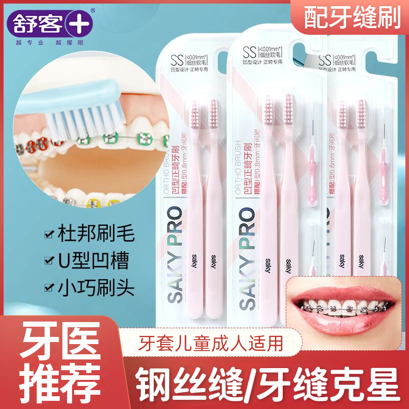 舒客正畸牙刷！儿童成人都适用！