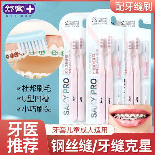 舒客正畸牙刷！儿童成人都适用！