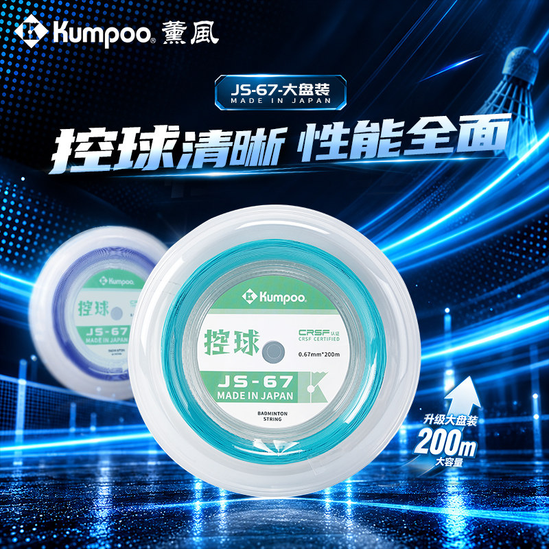薰风JS-67进口羽线控球清晰
