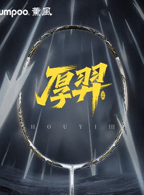 林丹杯同款薰风羽毛球球进攻型二合一拍框比赛训练单拍熏风厚羿3