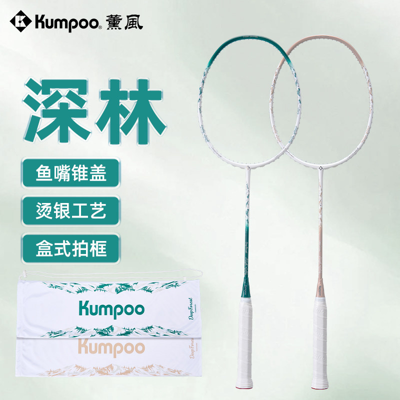 Kumpoo薰风羽毛球拍单拍全碳素超轻高颜值专业训练拍深林球拍