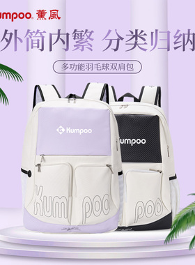 薰风KUMPOO新款羽毛球包男女款专业运动独立鞋仓双肩包熏风KB-326