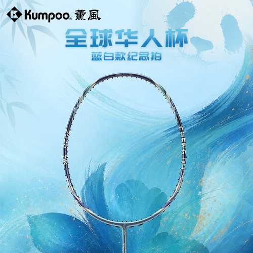 薰风碳纤维控球专业羽毛球拍