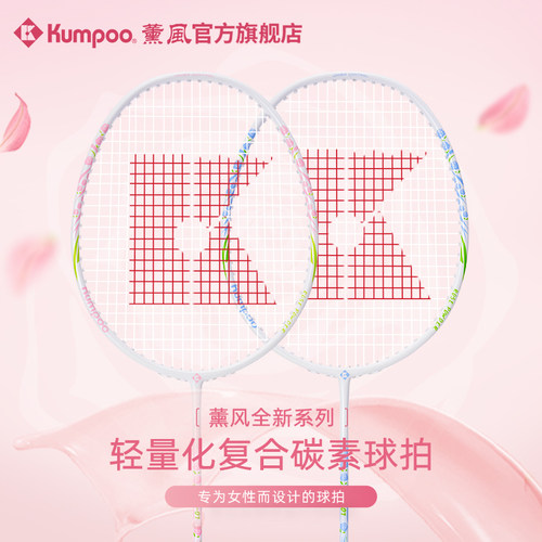 薰风KUMPOO双拍通用羽毛球拍