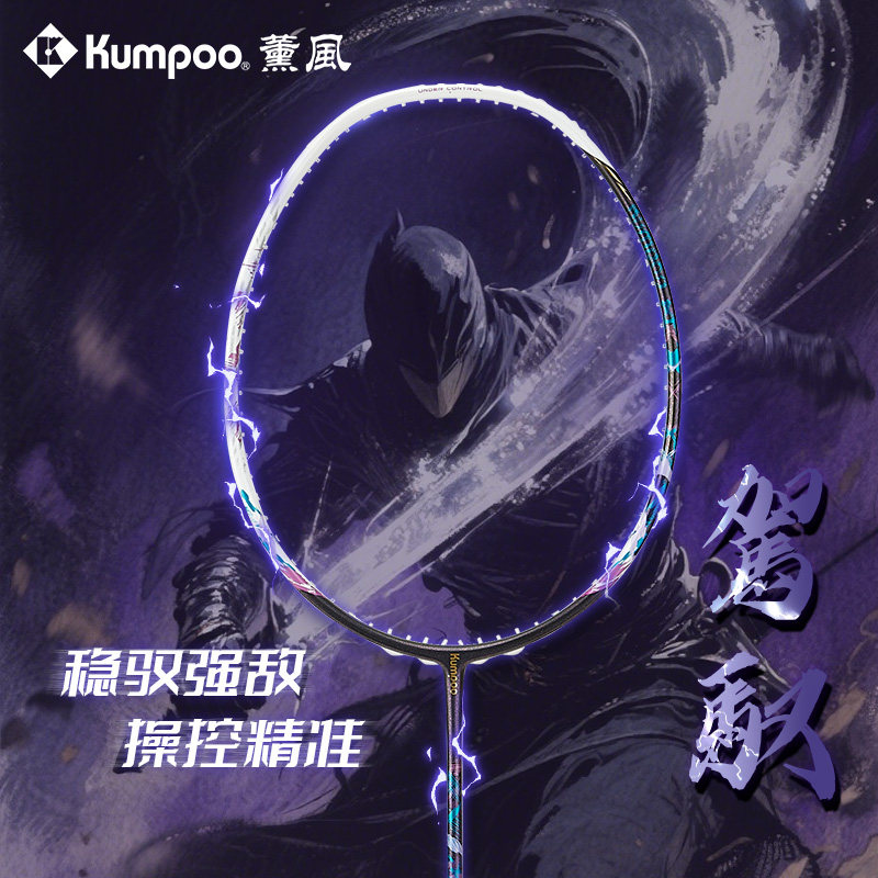 薰风KUMPOO全碳耐打羽毛球拍