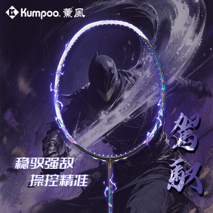 KUMPOO薰风羽毛球拍全碳素纤维耐打进阶高手比赛训练用拍熏风驾驭