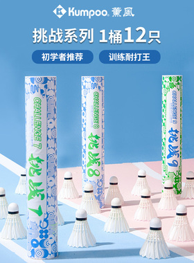 薰风kumpoo初学者羽毛球入门训练羽球一桶12只装鸭毛熏风挑战9