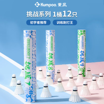 薰风kumpoo初学者羽毛球入门训练羽球一桶12只装鸭毛熏风挑战9