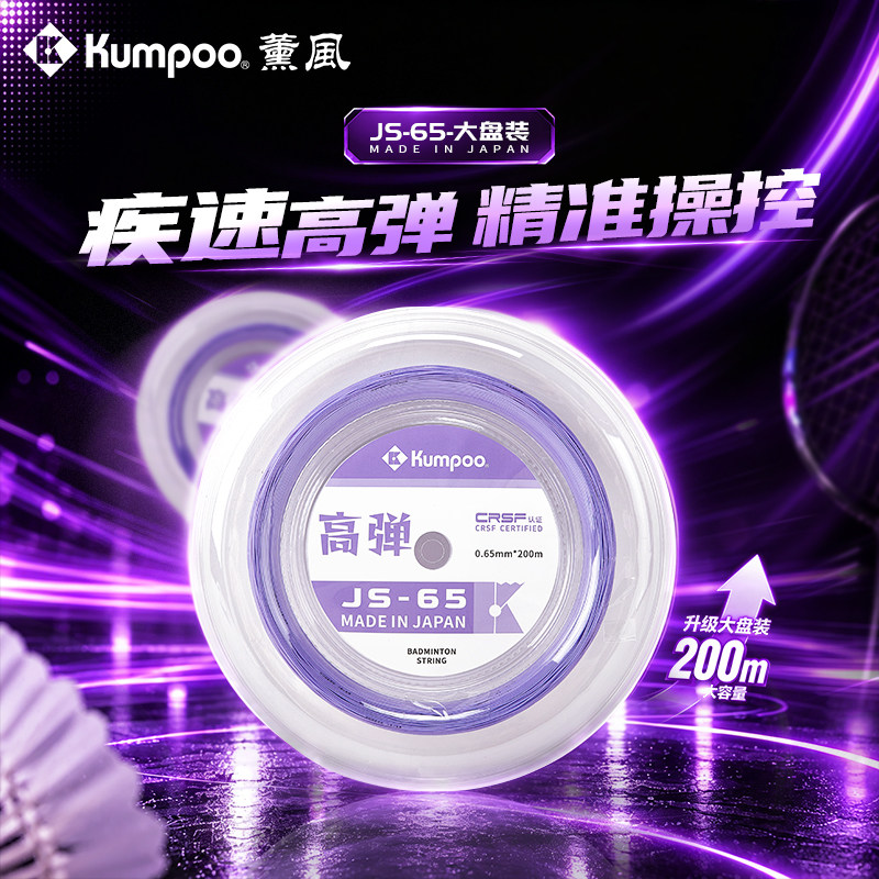 薰风JS-65大盘羽毛球线耐打高弹