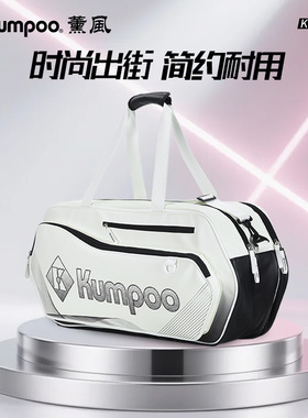 KUMPOO薰风羽毛球包大容量男女手提运动包时尚简约球包熏风KB-662