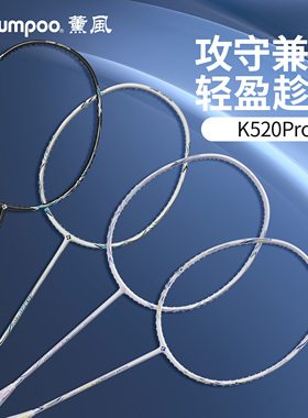 KUMPOO薰风K520羽毛球拍比赛训练球拍碳钎维超轻单拍熏风K520pro
