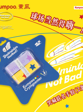 薰风羽毛球联名哭喊中心CryingCenter运动手胶吸汗防滑KG-30.CCC