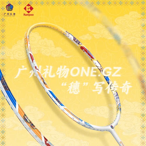 Kumpoo薰风羽毛球拍专业全碳素礼盒装球拍熏风广州礼物ONE.GZ
