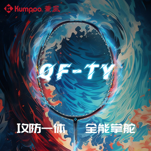 KUMPOO薰风羽毛球拍全碳素纤维全能型专业训练进阶拍熏风QF