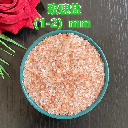 喜马拉雅 玫瑰盐1-2mm 小颗粒天然浴盐 矿物质盐 岩盐粉盐