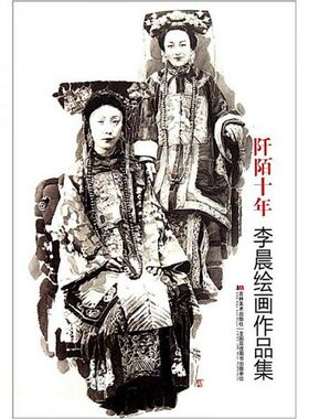 正版新书  阡陌十年李晨吉林美术出版社