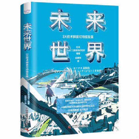 正版新书  未来世界日本三菱综合研究所编中国科学技术出版社(2016年7月4日废除)