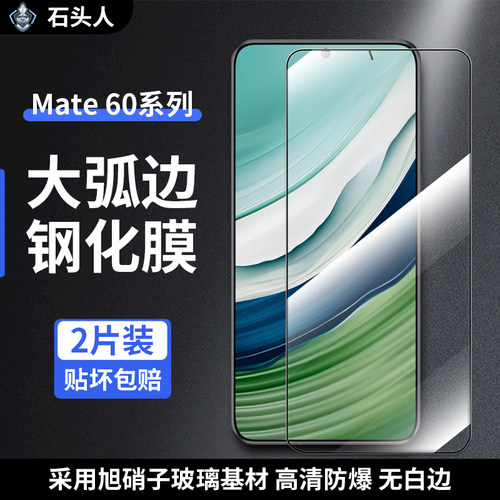 石头人华为Mate60大弧边钢化膜
