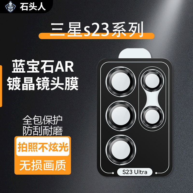 石头人适用三星S23ultraAR镜头膜s23+不眩光降反射保护贴钢化膜高性价比高么？