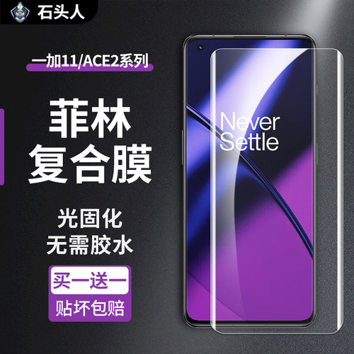 石头人一加11/ACE2菲林复合膜