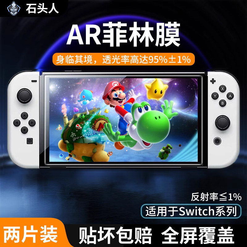 石头人适用任天堂switch ar膜增透防反光switch OLED游戏机保护膜使用感如何?