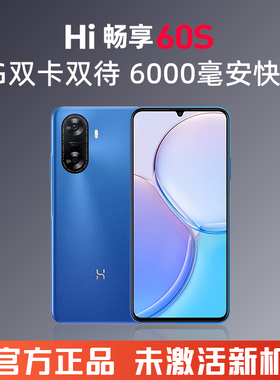 hi畅享60s新款新机双卡双待5g全国联保官方正品老人学生智能手机
