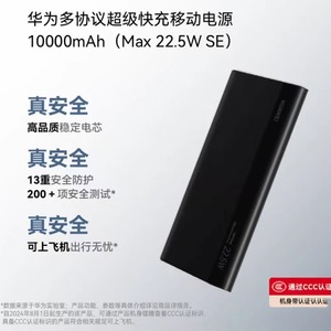 华为多协议超级快充移动电源10000mAh(Max 22.5W SE)【3C认证】