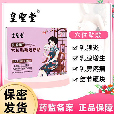 皇圣堂乳腺结节散结贴乳腺增生结节散结贴乳房胀痛药纤维瘤副乳贴