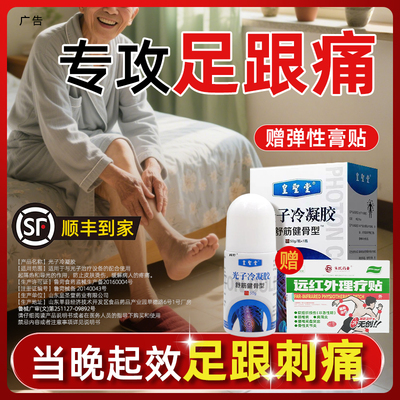 足跟痛贴膏脚后跟痛专用凝胶