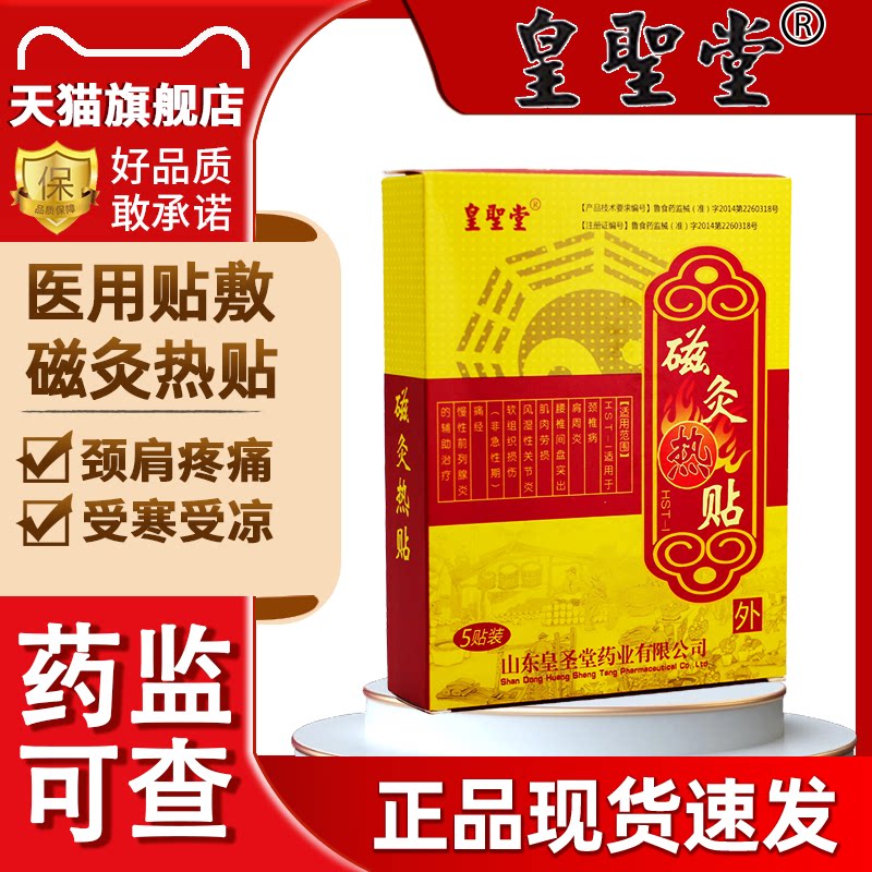 皇圣堂磁灸热贴肩周炎颈椎病风湿性关节炎腰间盘突出专用正品