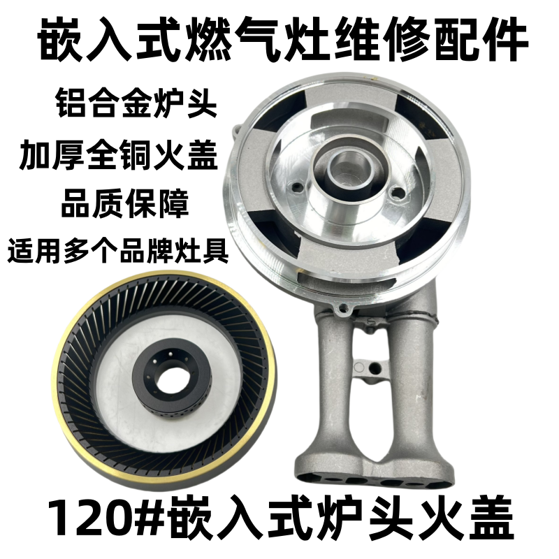 120保洁铝炉头通用燃气灶煤气灶配件嵌入式灶具集成灶分火器火盖