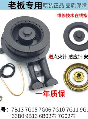 老板燃气灶配件7G05 7G06 7G10 7G11 7B13 9B13 9T15原装炉头火盖