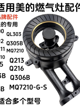合适美的燃气灶煤气灶配件QL303 302 300 MQ7210 7211O炉头火盖