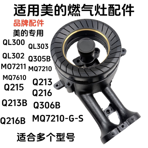 合适美的燃气灶煤气灶配件QL303 302 300 MQ7210 7211O炉头火盖